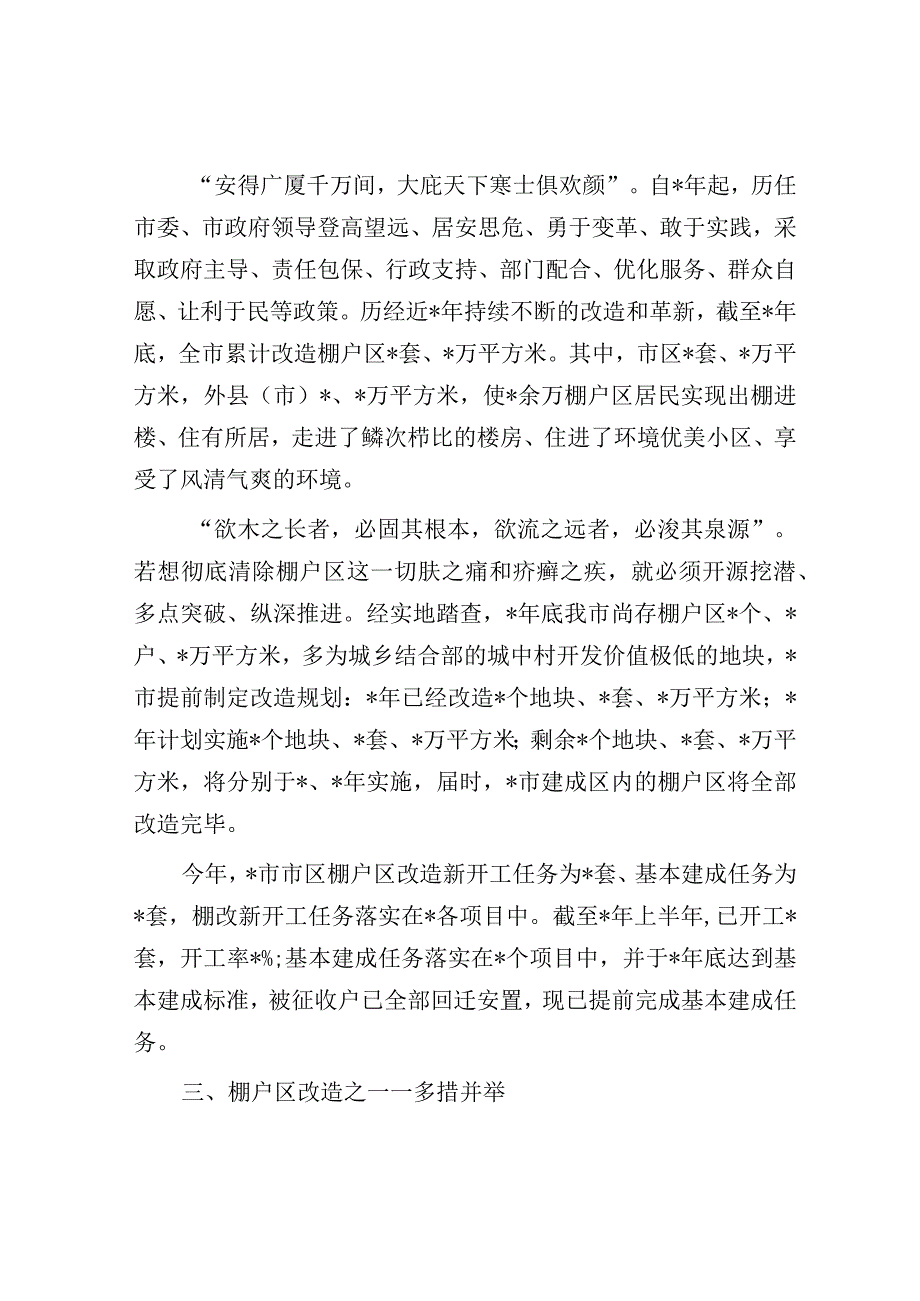 经验材料：抓铁有痕促棚改 蹄疾步稳奔小康（住建局）.docx_第2页