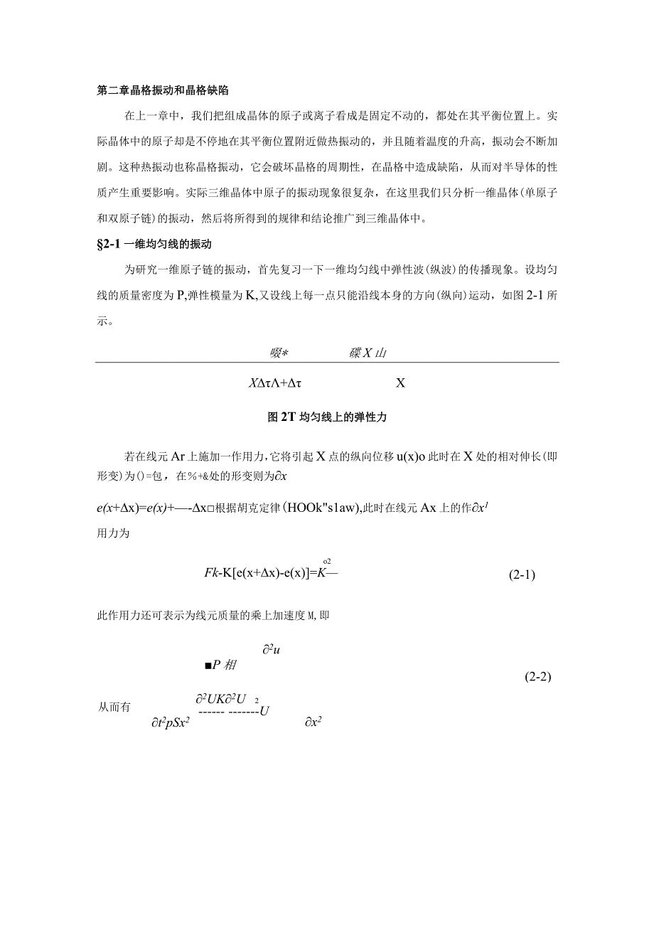 第二章 晶格振动和晶格缺陷（已校对）.docx_第1页