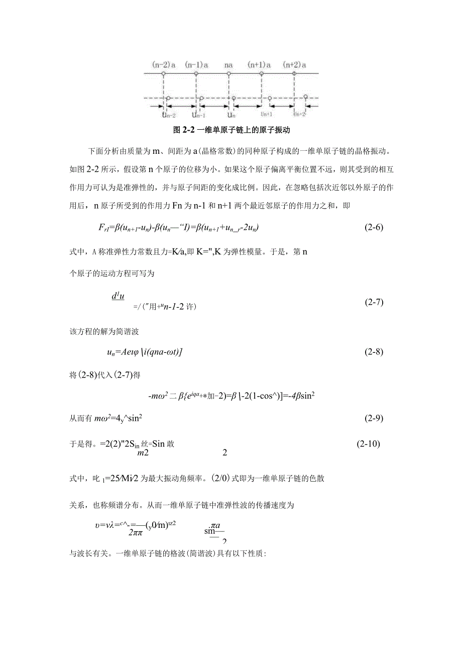 第二章 晶格振动和晶格缺陷（已校对）.docx_第3页