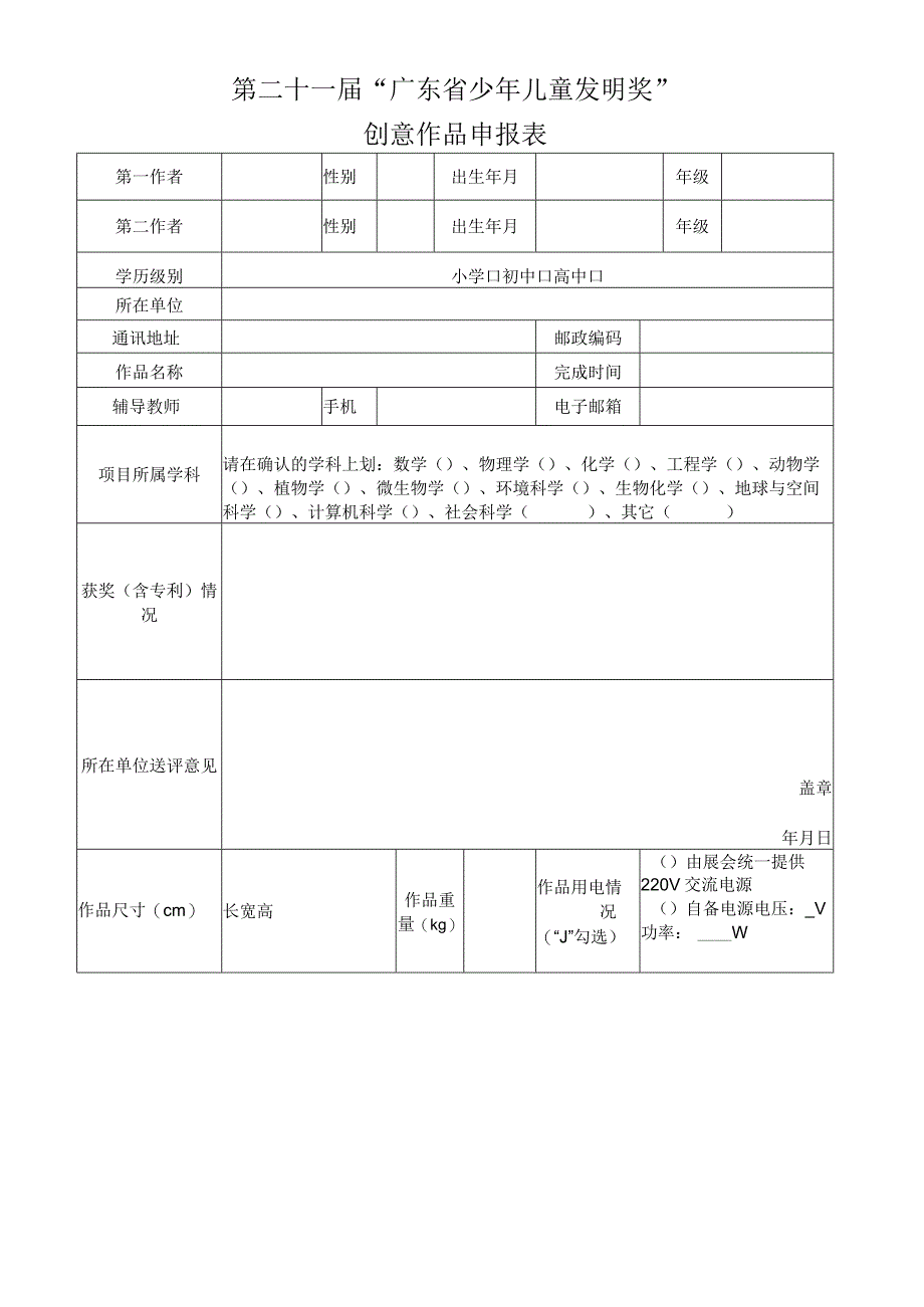 第二十一届“广东省少年儿童发明奖”创意作品申报表.docx_第1页