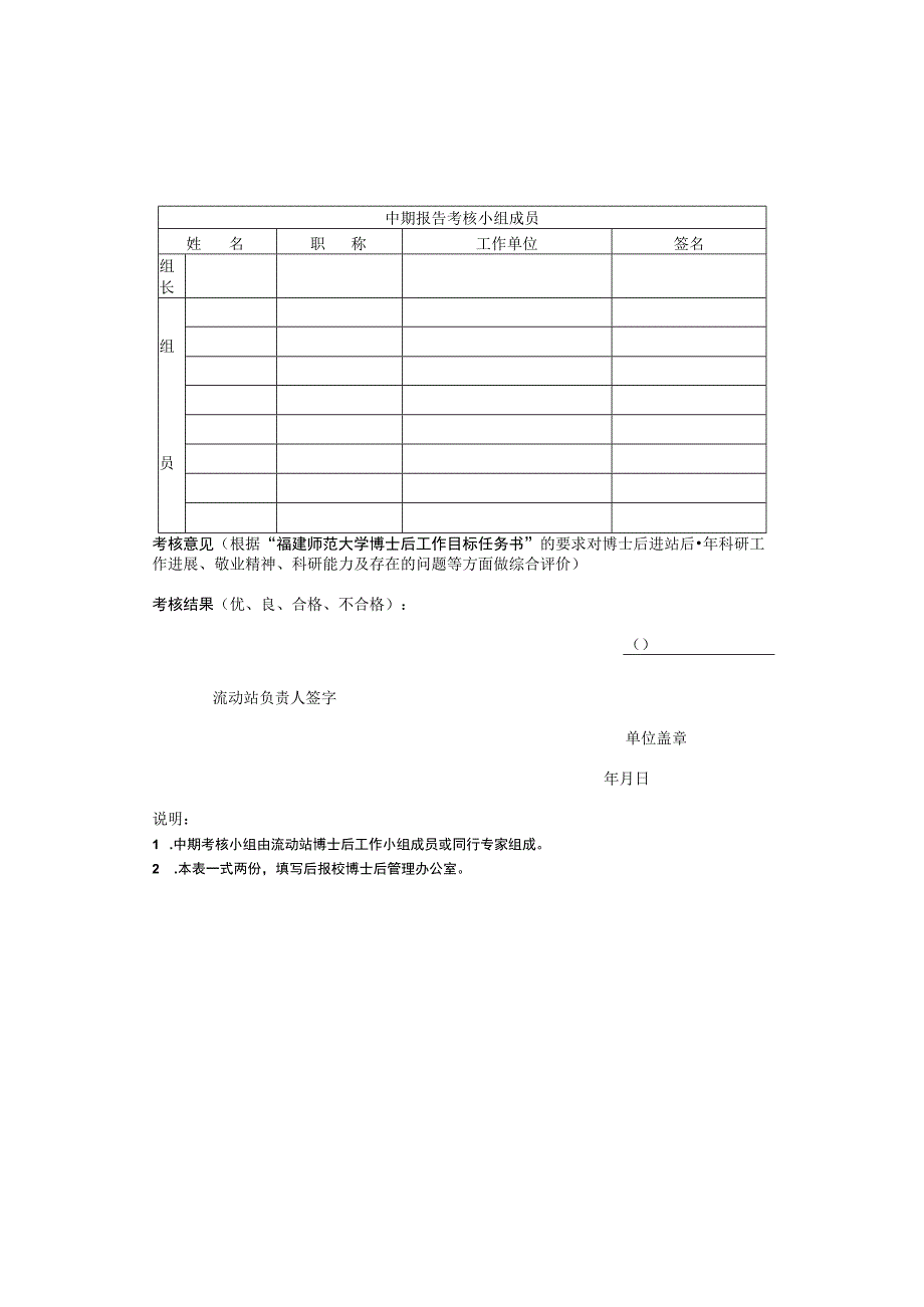 福建师范大学博士后研究人员中期考核表.docx_第2页