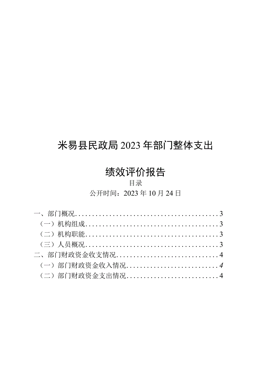 米易县民政局2022年部门整体支出绩效评价报告.docx_第1页