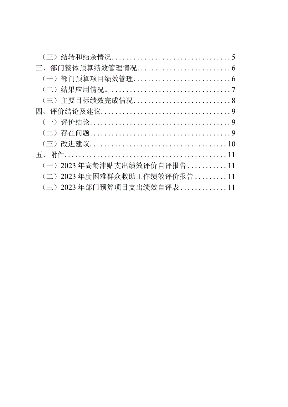 米易县民政局2022年部门整体支出绩效评价报告.docx_第2页