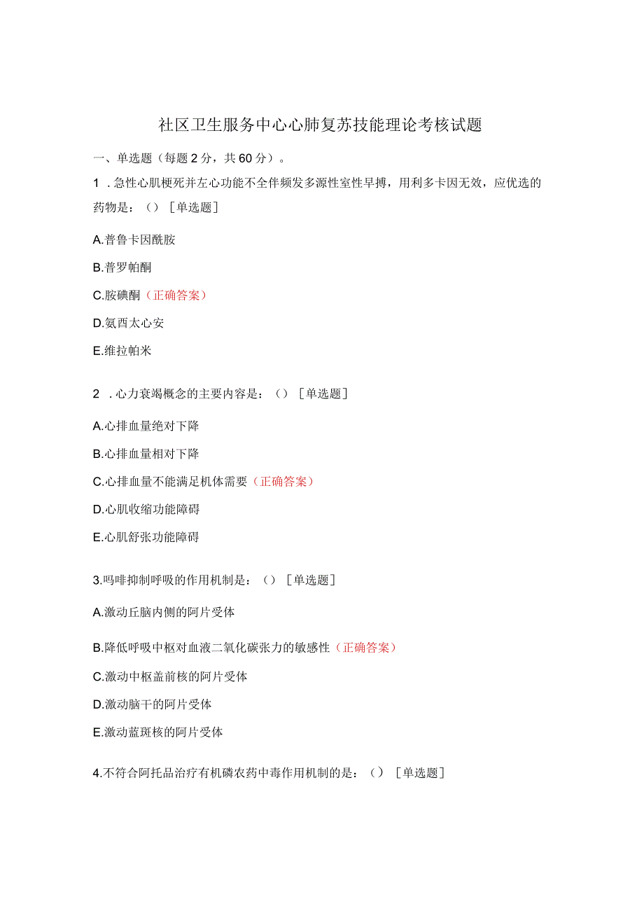 社区卫生服务中心心肺复苏技能理论考核试题.docx_第1页
