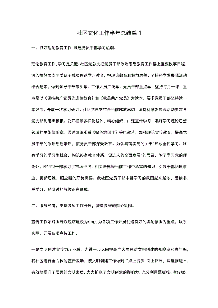 社区文化工作半年总结范文.docx_第1页