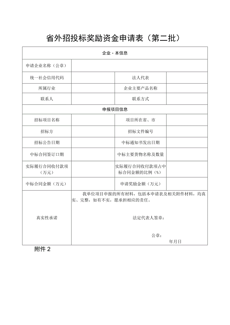 省外招投标奖励资金申请表第二批.docx_第1页