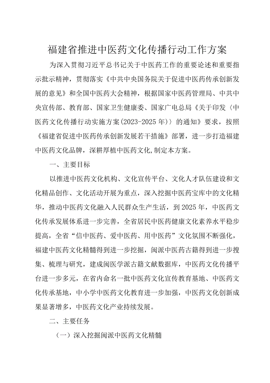 福建省推进中医药文化传播行动工作方案.docx_第1页