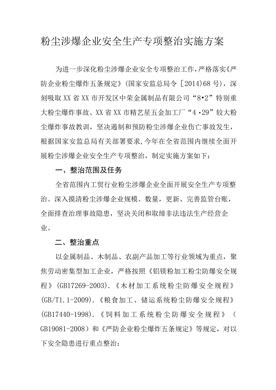 粉尘涉爆企业安全生产专项整治实施方案.docx_第1页