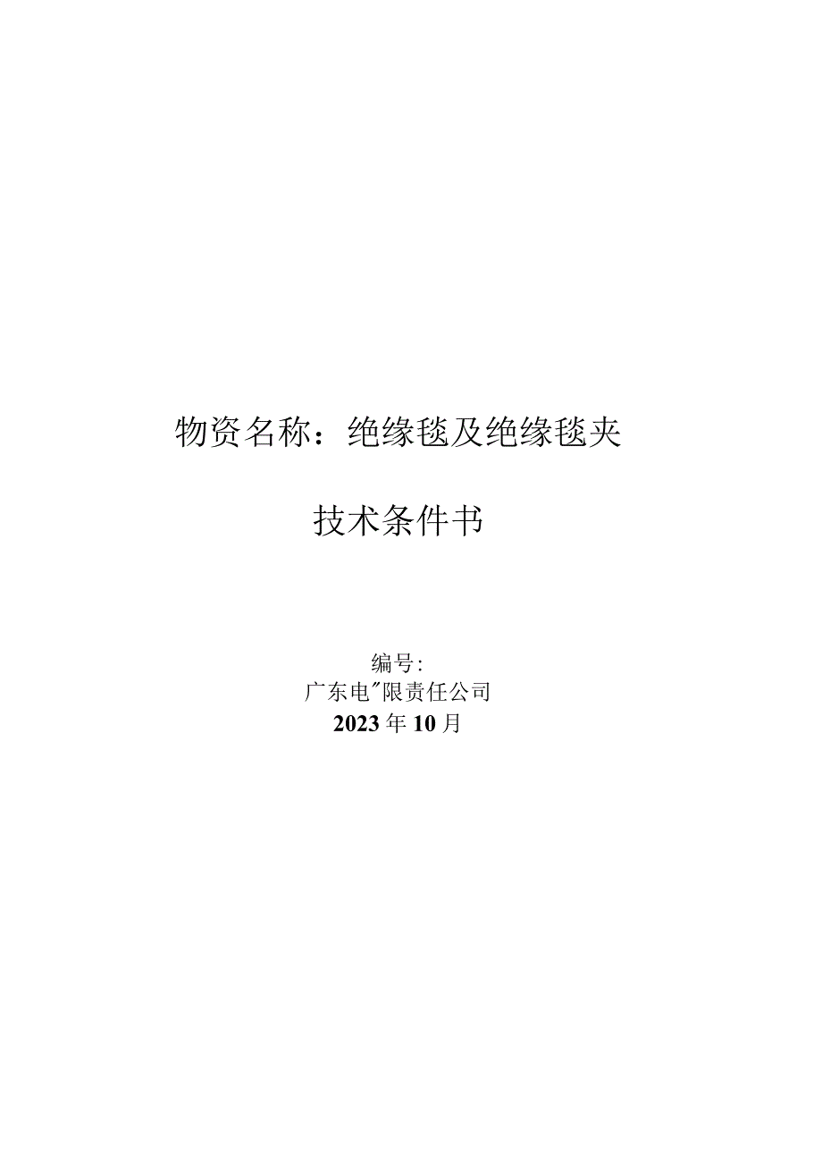 绝缘毯及绝缘毯夹技术条件书.docx_第1页