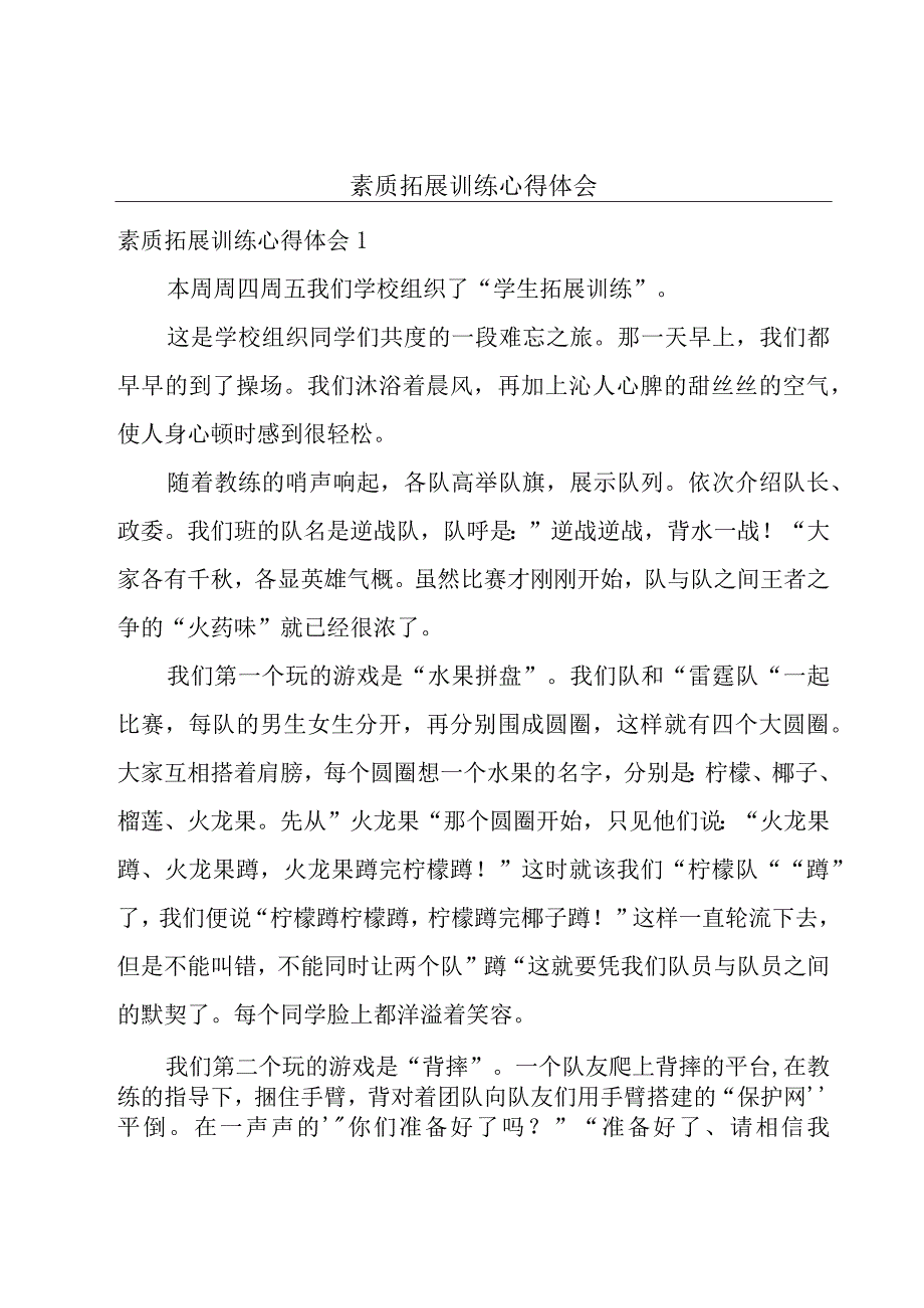 素质拓展训练心得体会.docx_第1页