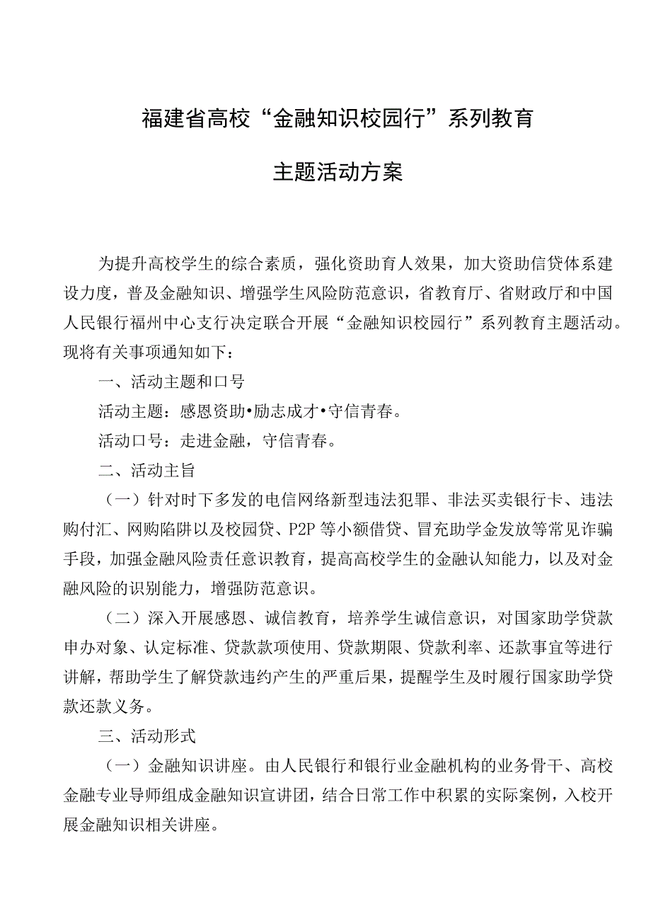 福建省高校“金融知识校园行”系列教育主题活动方案.docx_第1页