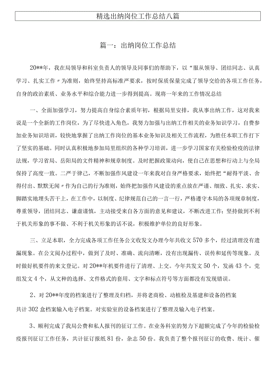 精选出纳岗位工作总结八篇.docx_第1页