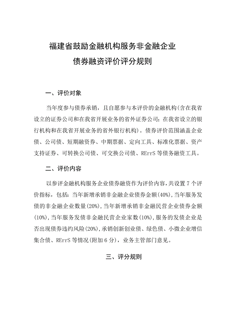 福建省鼓励金融机构服务非金融企业债券融资评价评分规则.docx_第1页