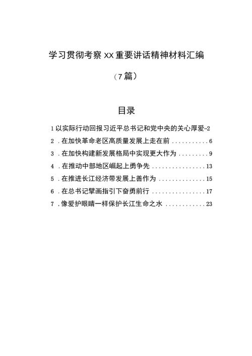 学习贯彻考察xx重要讲话精神材料汇编（7篇）.docx