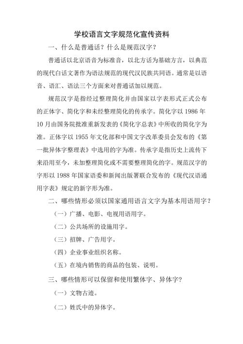 学校语言文字规范化宣传资料.docx