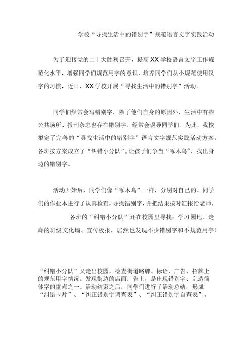 学校“寻找生活中的错别字”规范语言文字实践活动.docx