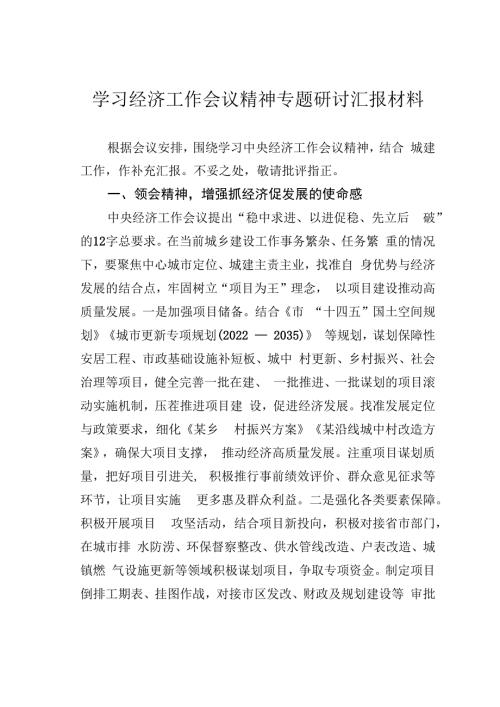 学习经济工作会议精神专题研讨汇报材料.docx