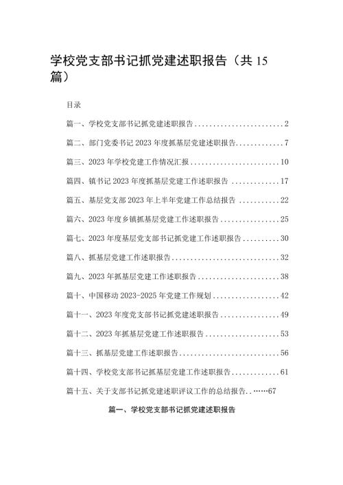 学校党支部书记抓党建述职报告15篇供参考.docx