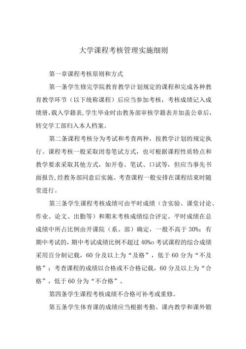 大学课程考核管理实施细则.docx