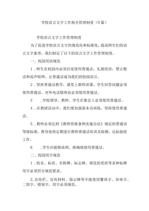 学校语言文字工作相关管理制度（8篇）.docx