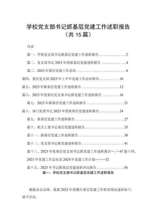 学校党支部书记抓基层党建工作述职报告15篇(最新精选).docx