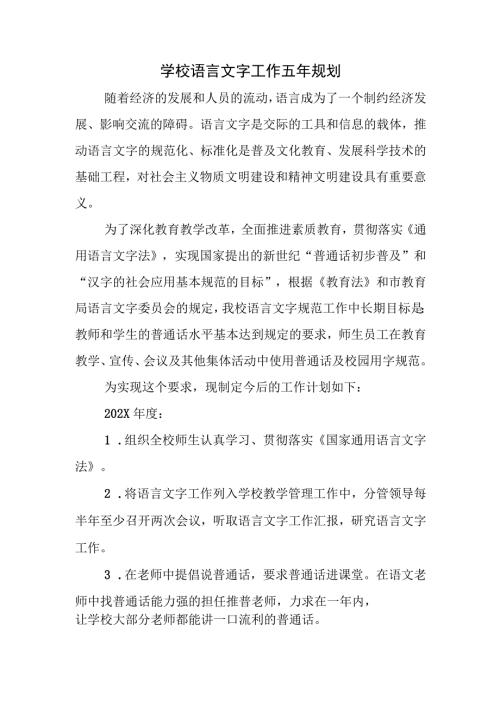 学校语言文字工作五年规划.docx