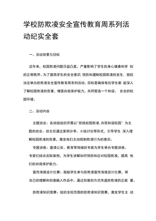 学校防欺凌安全宣传教育周系列活动纪实全套.docx