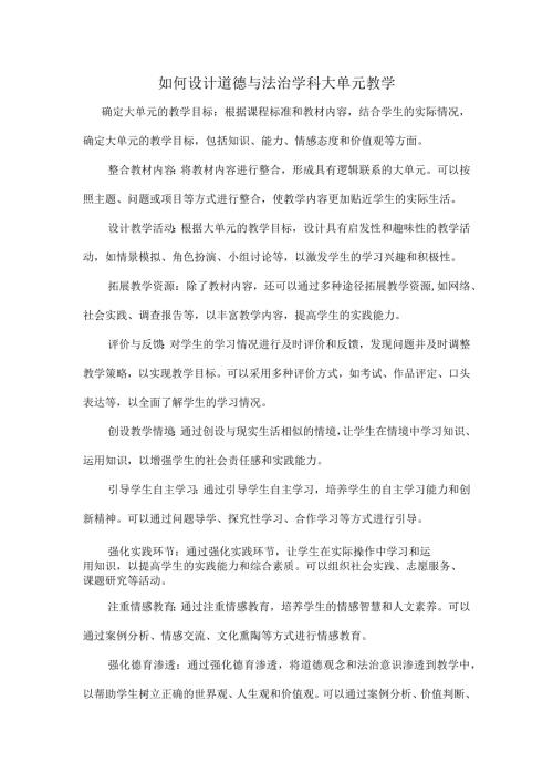 如何设计道德与法治学科大单元教学.docx