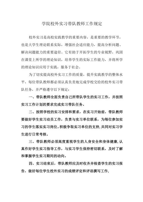 学院校外实习带队教师工作规定.docx