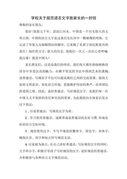 学校关于规范语言文字致家长的一封信.docx