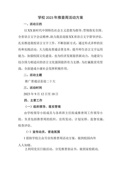 学校2022年推普周活动方案.docx