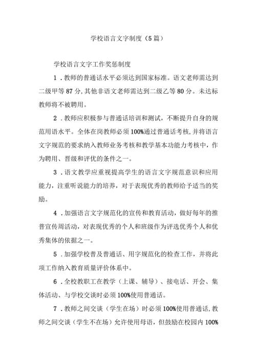 学校语言文字制度（5篇）.docx