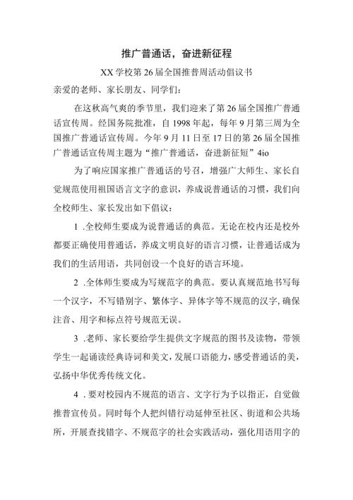 学校第26届全国推普周活动倡议书.docx