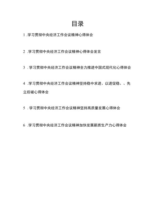 学习贯彻中央经济工作会议精神心得体会发言共6篇.docx