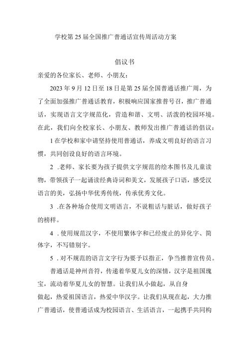 学校第25届全国推广普通话宣传周活动方案.docx