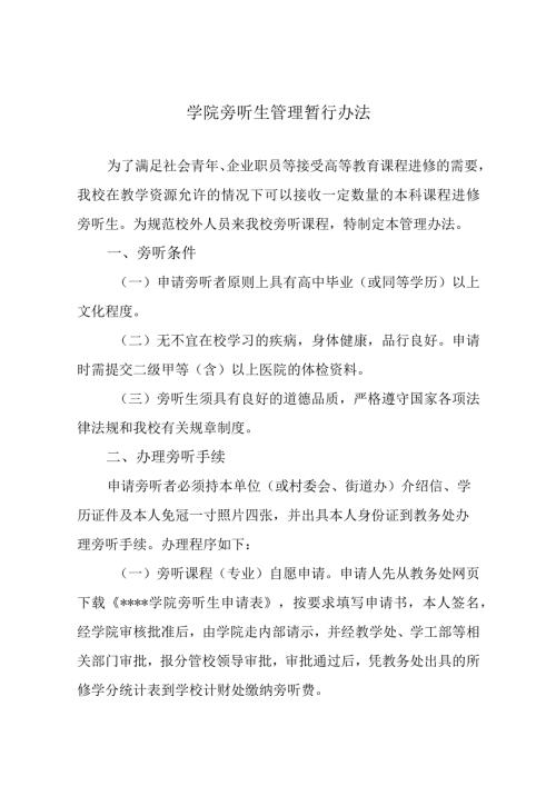 学院旁听生管理暂行办法.docx