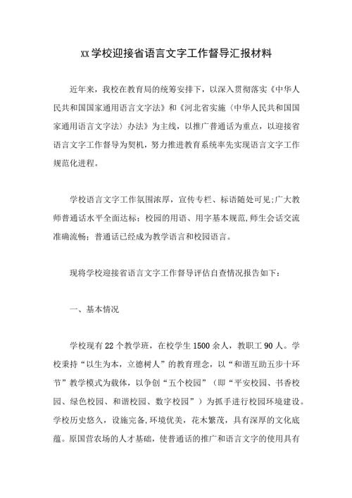 学校迎接省语言文字工作督导汇报材料.docx