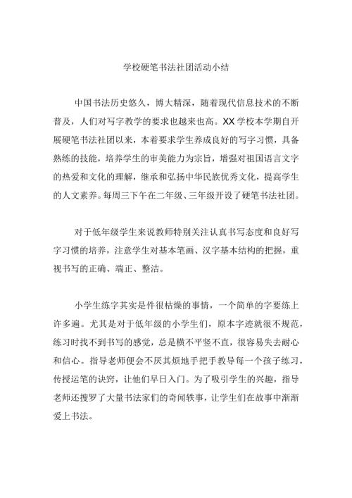 学校硬笔书法社团活动总结.docx