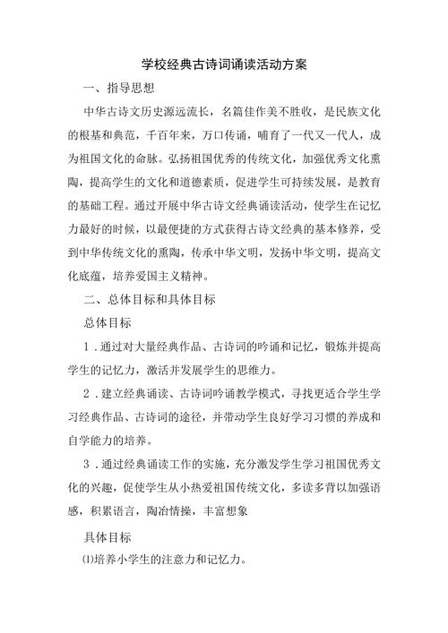 学校经典古诗词诵读活动方案.docx