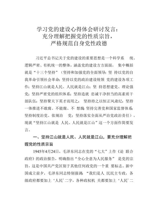 学习党的建设心得体会研讨发言：充分理解把握党的性质宗旨严格规范自身党性政德.docx