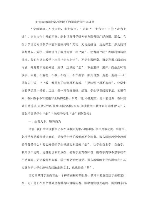 如何构建深度学习视域下的阅读教学生本课堂.docx