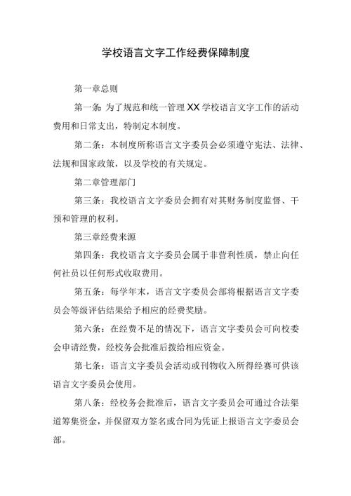 学校语言文字工作经费保障制度.docx