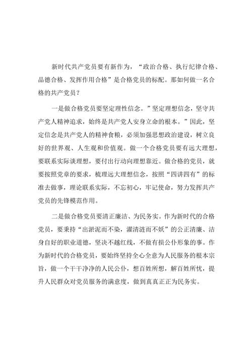 如何做新时代的合格党员发言3篇.docx