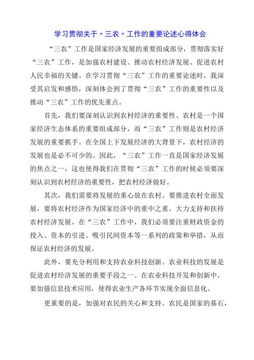 学习贯彻关于“三农”工作的重要论述心得体会.docx