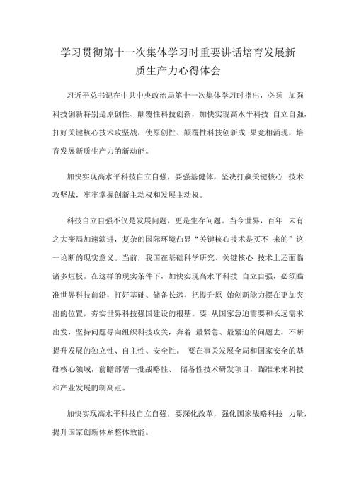 学习贯彻第十一次集体学习时重要讲话培育发展新质生产力心得体会.docx