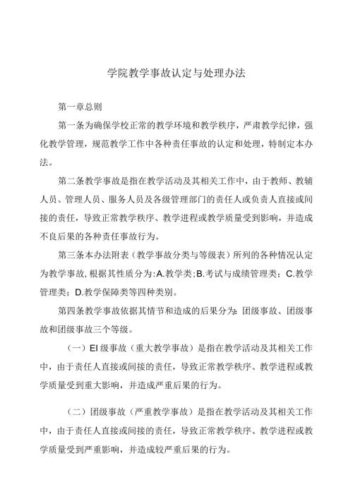 学院教学事故认定与处理办法.docx