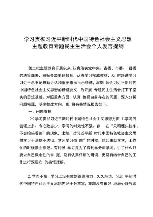 学习贯彻主题教育专题民主生活会个人发言提纲.docx