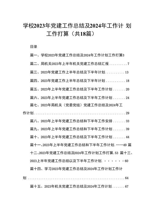 学校2023年党建工作总结及2024年工作计划工作打算最新版18篇合辑.docx