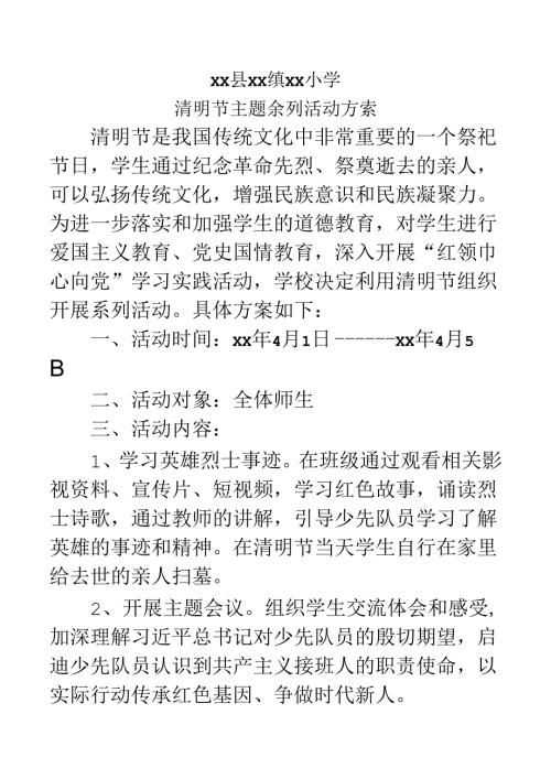 学校清明节主题系列活动方案.docx