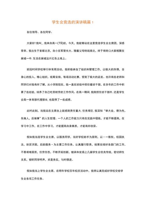 学生会竞选的演讲稿（精选34篇）.docx